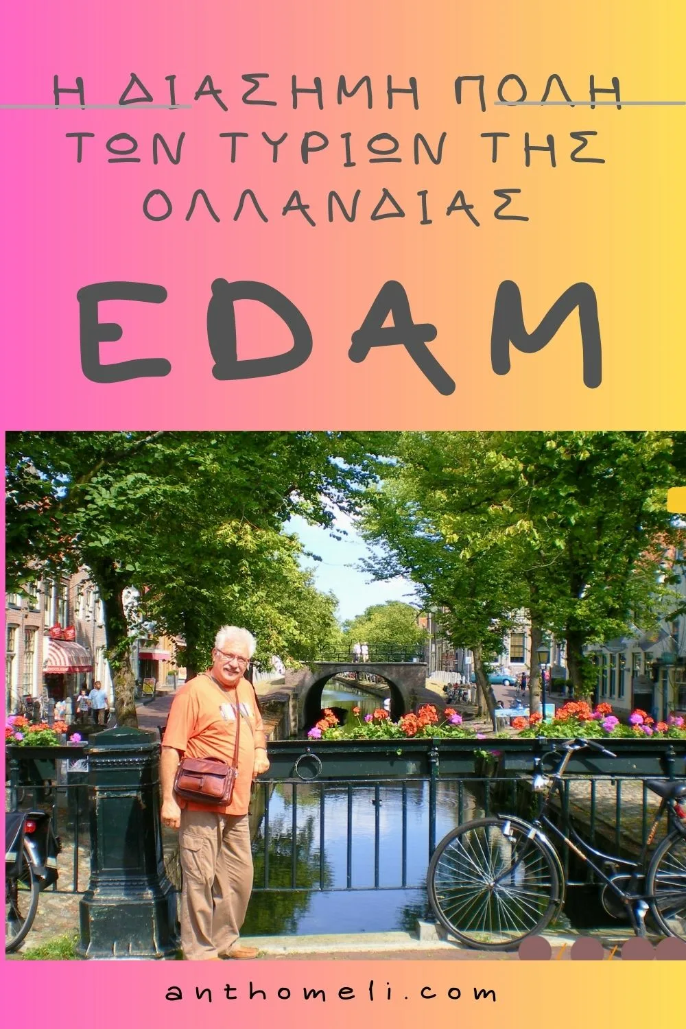 Η πόλη Ένταμ της Ολλανδίας είναι η πόλη που παράγεται το τυρί Ένταμ. Πάμε μαζί μια βόλτα για να γνωρίσουμε τα αξιοθέατα της πόλης.