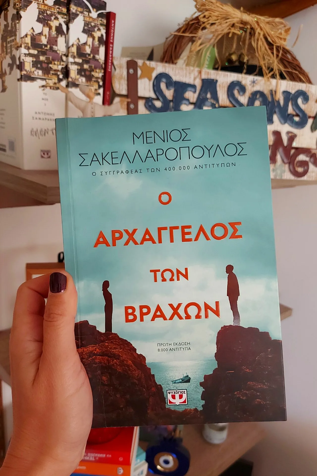 Προτάσεις βιβλίων από Έλληνες συγγραφείς; Ο Αρχάγγελος των Βράχων, ένα βιβλίο του Μένιου Σακελλαρόπουλου από Εκδόσεις Ψυχογιός 