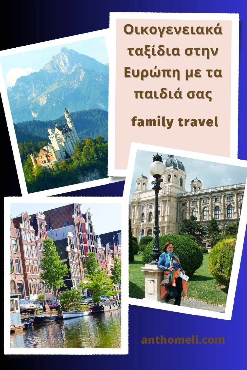 Οικογενειακά ταξίδια με παιδιά στην Ευρώπη γραμμένα από το Ανθομέλι. Πόλεις, χωριά, αξιοθέατα, μνημεία, δραστηριότητες και ιστορικά στοιχεία, φωτογραφίες.