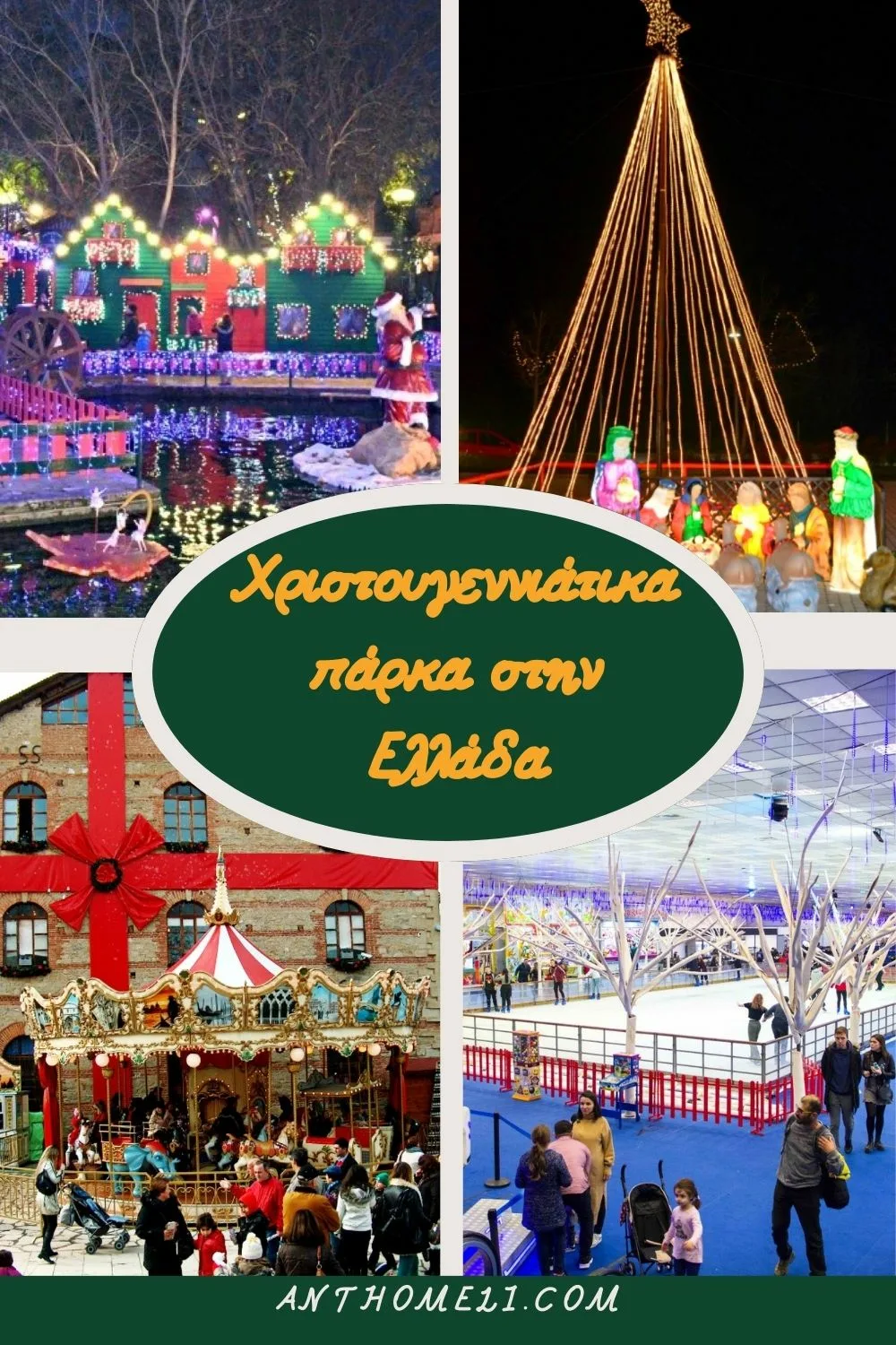 Επισκεφθείτε χριστουγεννιάτικα πάρκα στην Ελλάδα. Μύλος των Ξωτικών στα Τρίκαλα, Ονειρούπολη στη Δράμα, Αστερόσκονη στα Ιωάννινα, Αστερόκοσμος στη Θεσσαλονίκη.