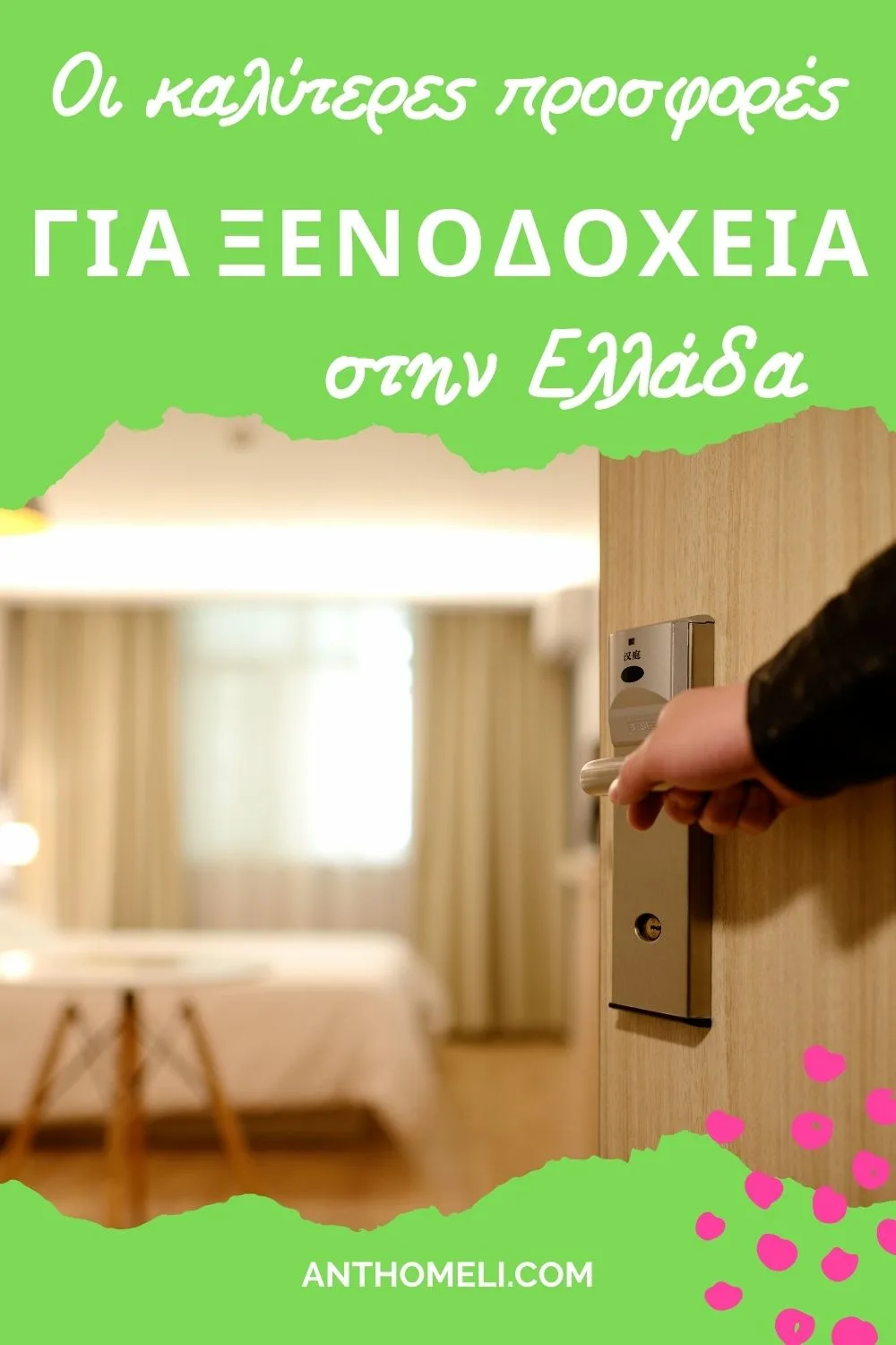 Για να βρεις τις καλύτερες προσφορές για ξενοδοχεία στην Ελλάδα, να συγκρίνεις καταλύματα και να βρεις φθηνά δωμάτια μπες στο ekdromi.gr 