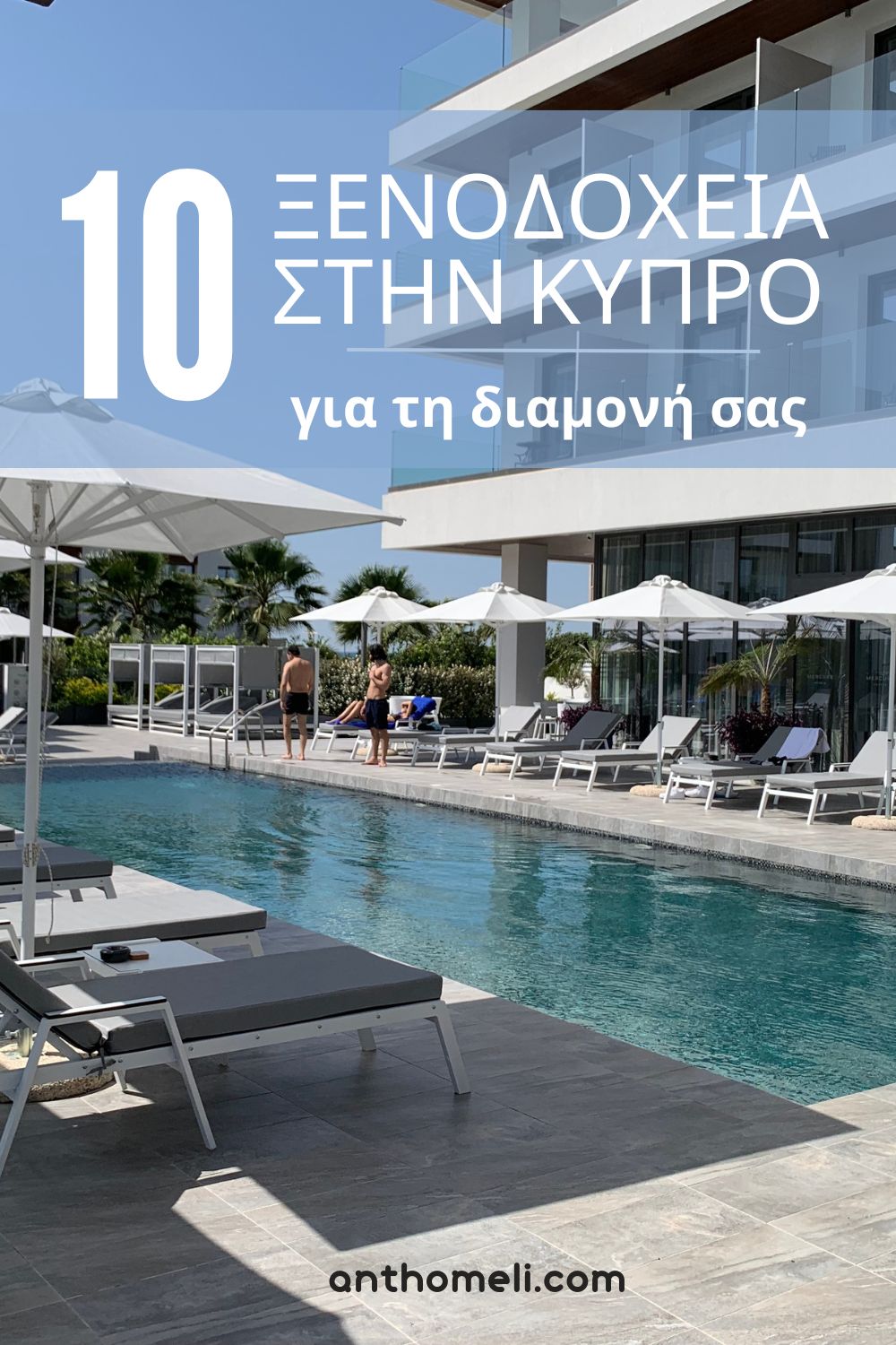 10 ξενοδοχεία στην Κύπρο που προτείνουμε για τη διαμονή σας